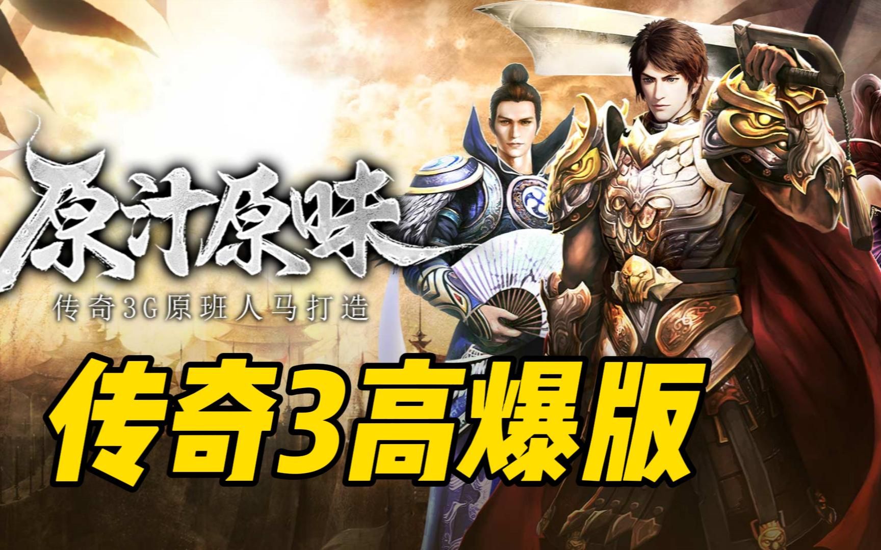 传奇3传奇3高爆版原汁原味原班人马年度巨作三职业传奇