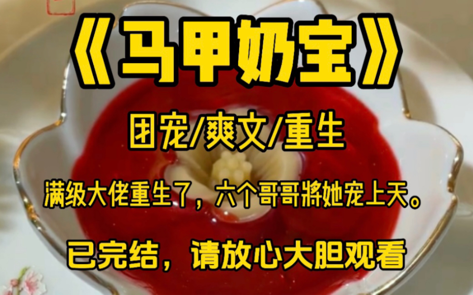 [图]【甜宠爽文完结】满级大佬重生归来，六个哥哥将她宠上天……