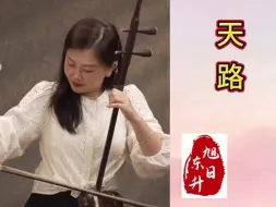 Video herunterladen: 孟晓旭二胡演奏《天路》