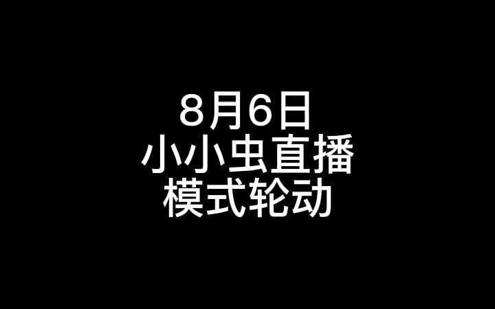 8月6日小小虫模式轮动哔哩哔哩bilibili