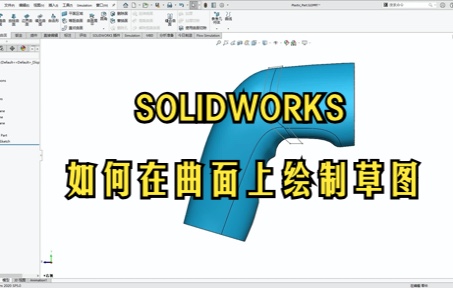 solidworks在曲面上如何绘制草图哔哩哔哩bilibili