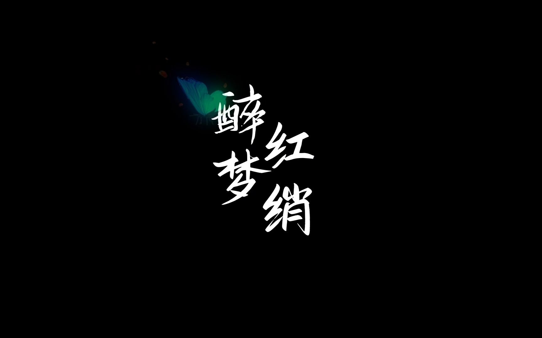 “曲终人不散,帷幕永不落下”| 秦衣 生贺 原创同人曲《醉梦红绡》哔哩哔哩bilibili