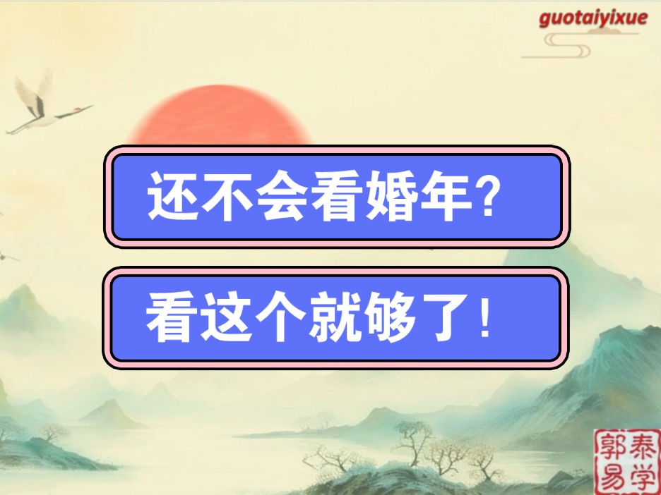 【郭泰易学】八字独门技法看婚期婚年哔哩哔哩bilibili