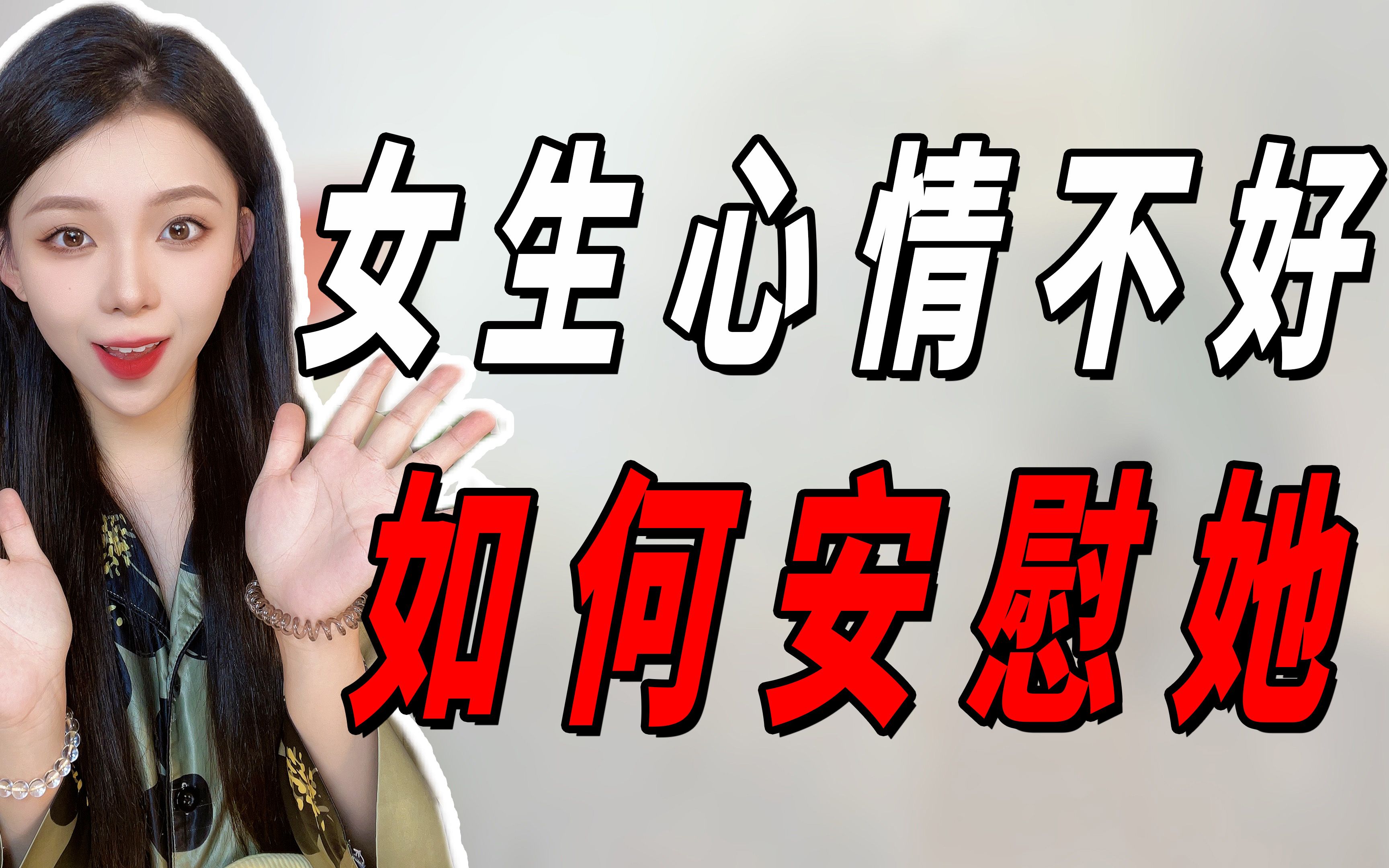 女生心情不好怎麼安慰?一句話瞬間讓她開心!