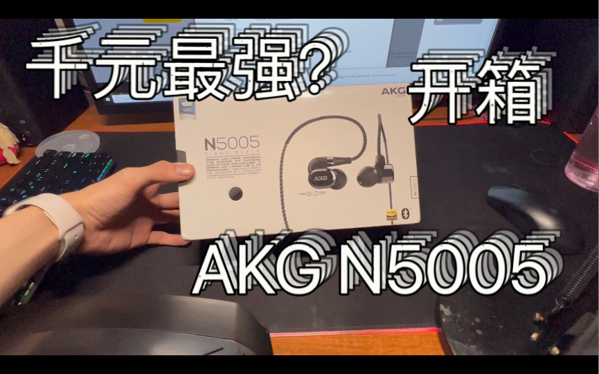 [图]【开箱】千元最强塞-AKG N5005