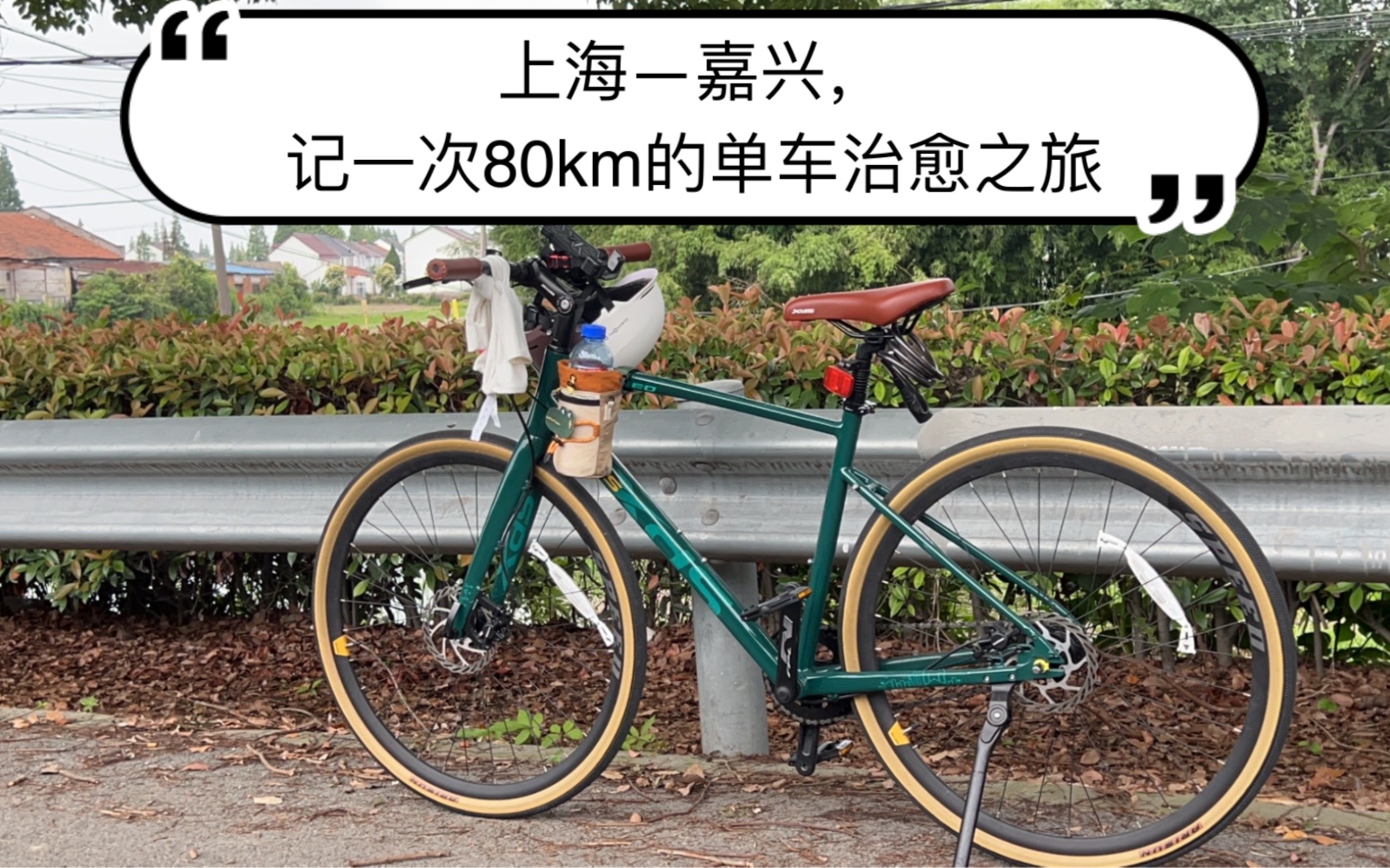 上海—嘉兴,记一次80km的单车治愈之旅