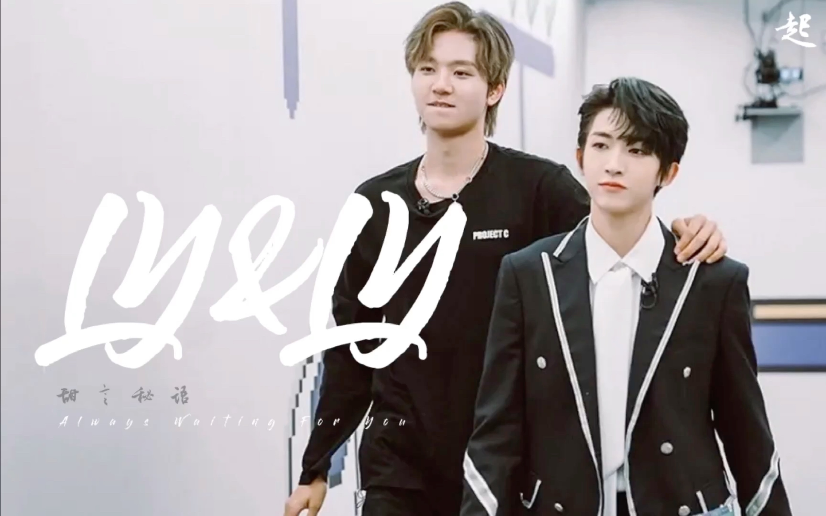 甜言秘宇罗言x刘宇起风了61毕业快乐