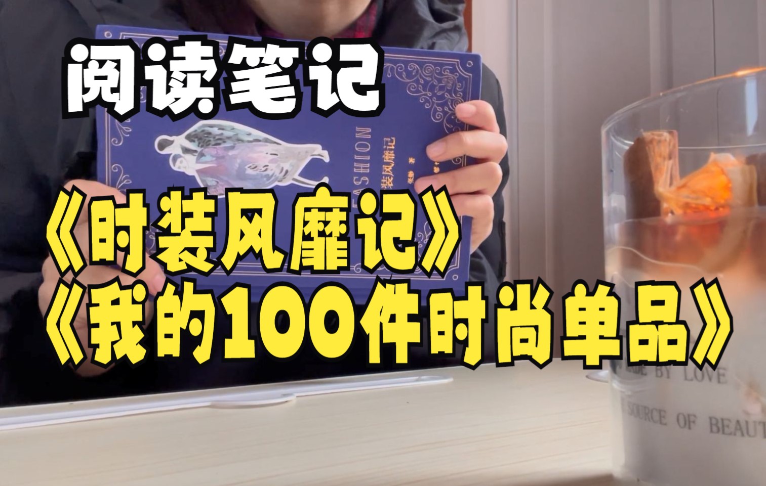 [图]读书笔记|时装风靡记&我的100件时尚单品