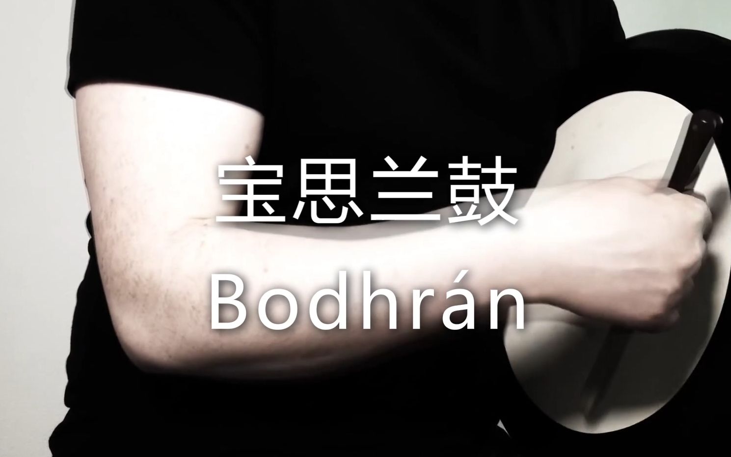 宝思兰鼓的起源和发展