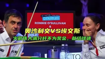 火箭对阵台球女皇，伟大满分杆不为奖金，献给球迷！