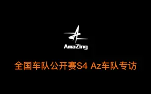 Download Video: 全国车队公开赛S4 Az车队专访