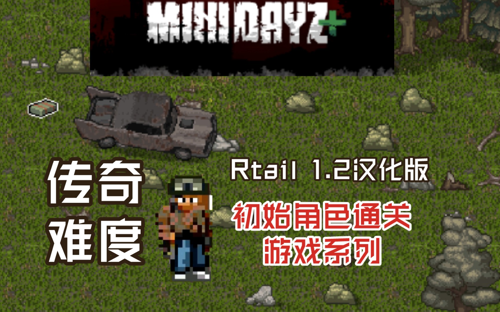 [图]minidayz，rtail1.2汉化版 初始角色如何通关教学！