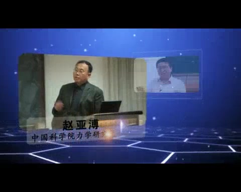 [图]中国科学院 纳微系统中的表面与界面物理力学-实验.跨尺度模拟及理论建模 全25讲 主讲-赵亚溥 视频教程