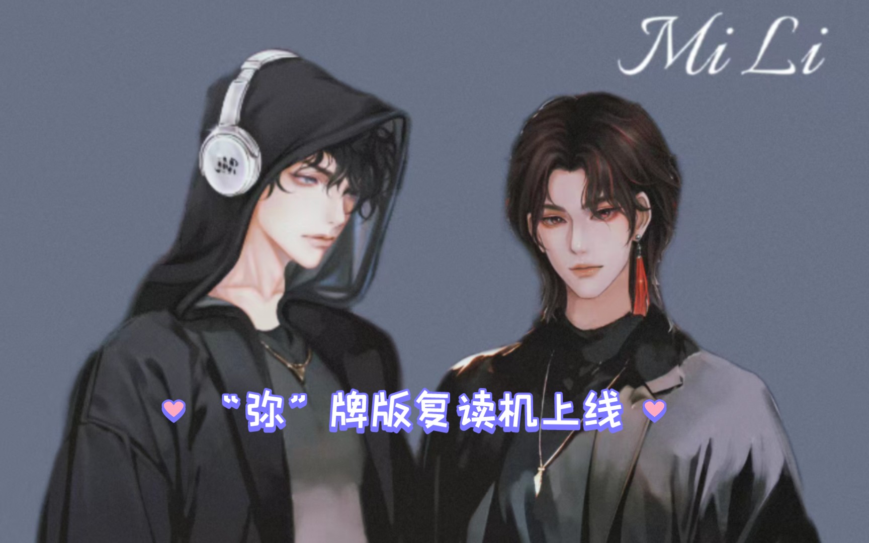 [图]【弥黎】X.白黎&X.弥 “弥”牌版复读机，主打白白说什么老弥重复什么 | |10月31号白白接老弥，老弥个播（好吧，两天没见，我无聊到发慌）