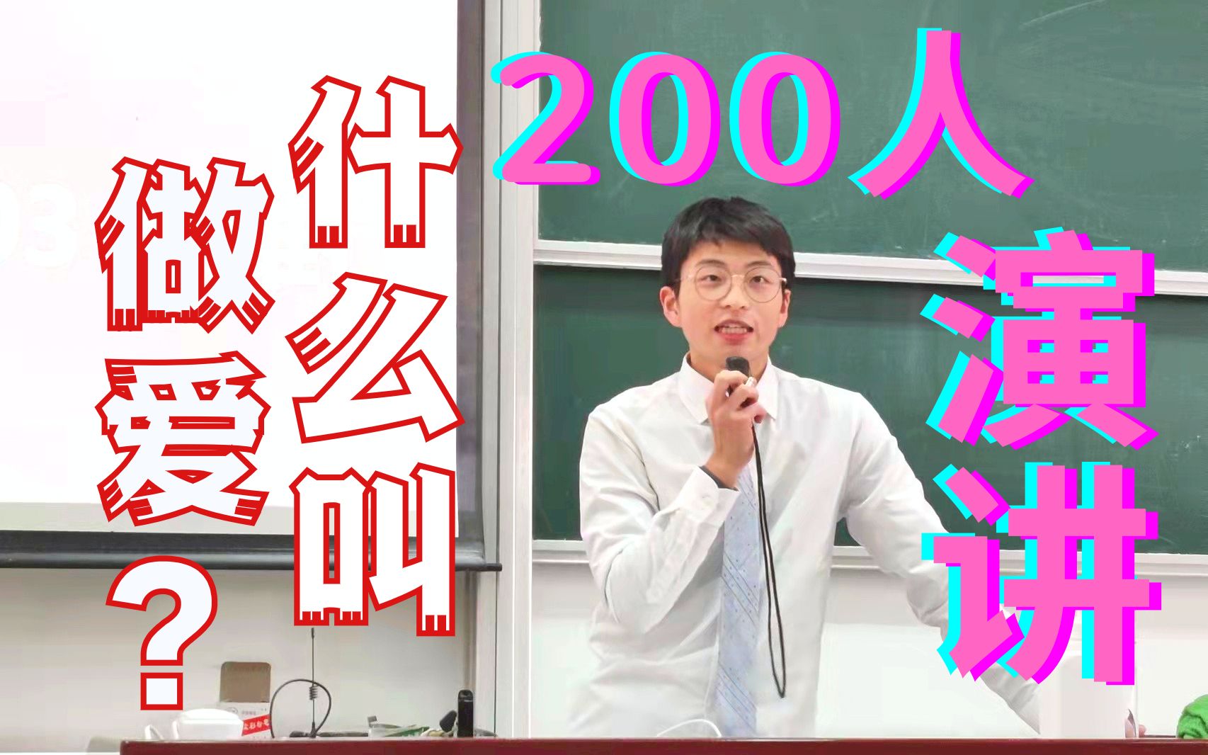 什么叫做爱丨大学生初次给200人演讲丨脱单指南哔哩哔哩bilibili