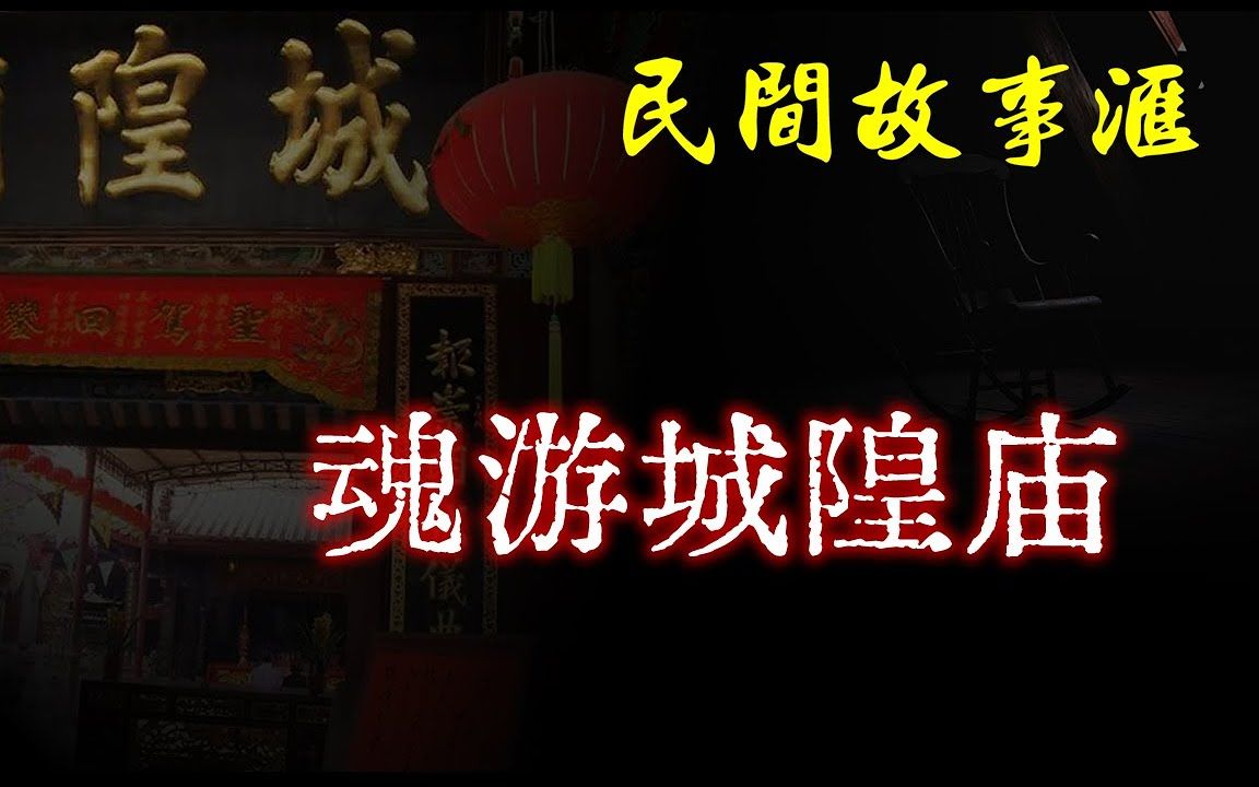 【民间故事】遇糊涂阴差魂游城隍庙哔哩哔哩bilibili