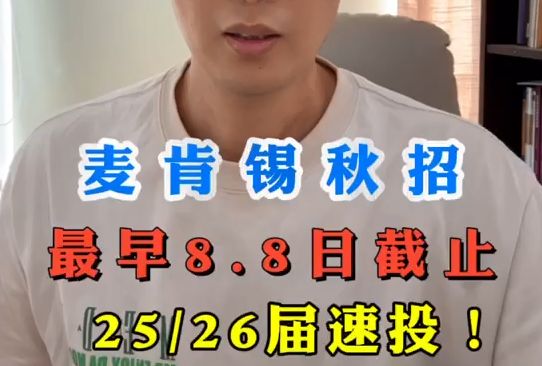 麦肯锡秋招最早8.8日截止,25/26届速投!哔哩哔哩bilibili