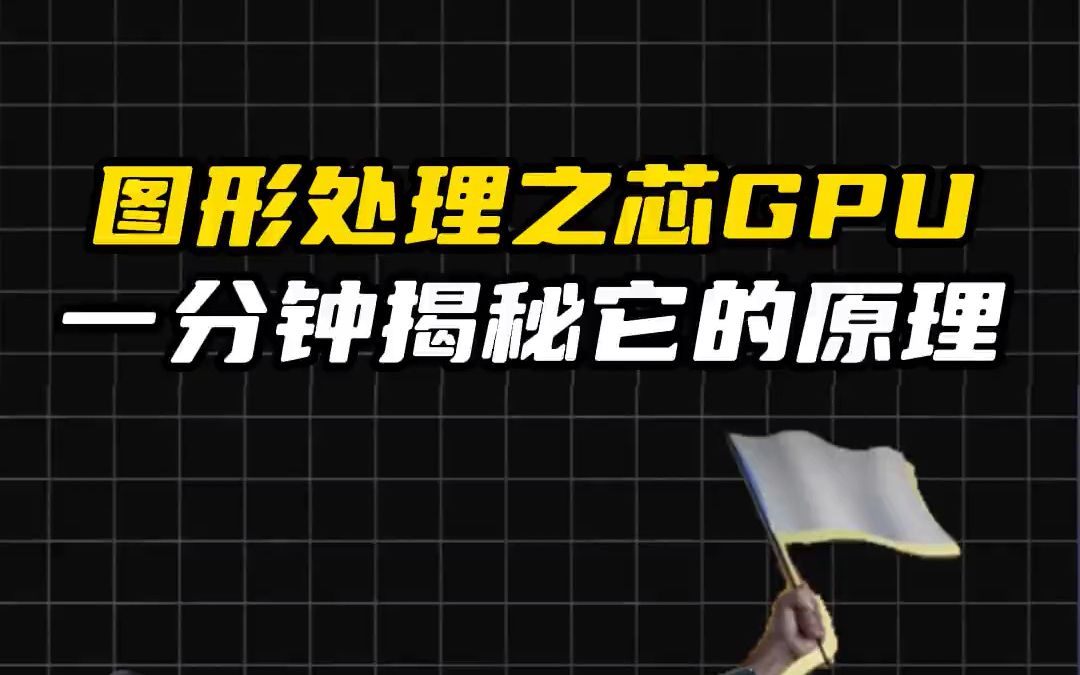 一分钟搞懂GPU哔哩哔哩bilibili