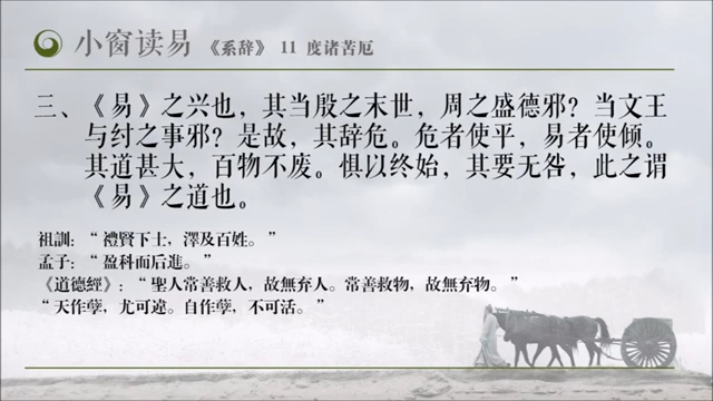 [图]小窗读易——《系辞下传》11_度诸苦厄