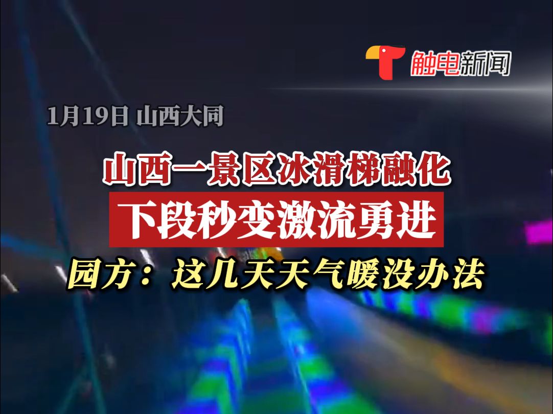 1月19日,山西大同一景区冰滑梯融化,下段秒变激流勇进,园方回应:这几天天气暖没办法!哔哩哔哩bilibili