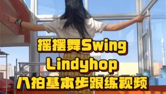 Lindyhop8拍基本步，跟练视频。摇摆舞教程Swing，双人舞Lindyhop