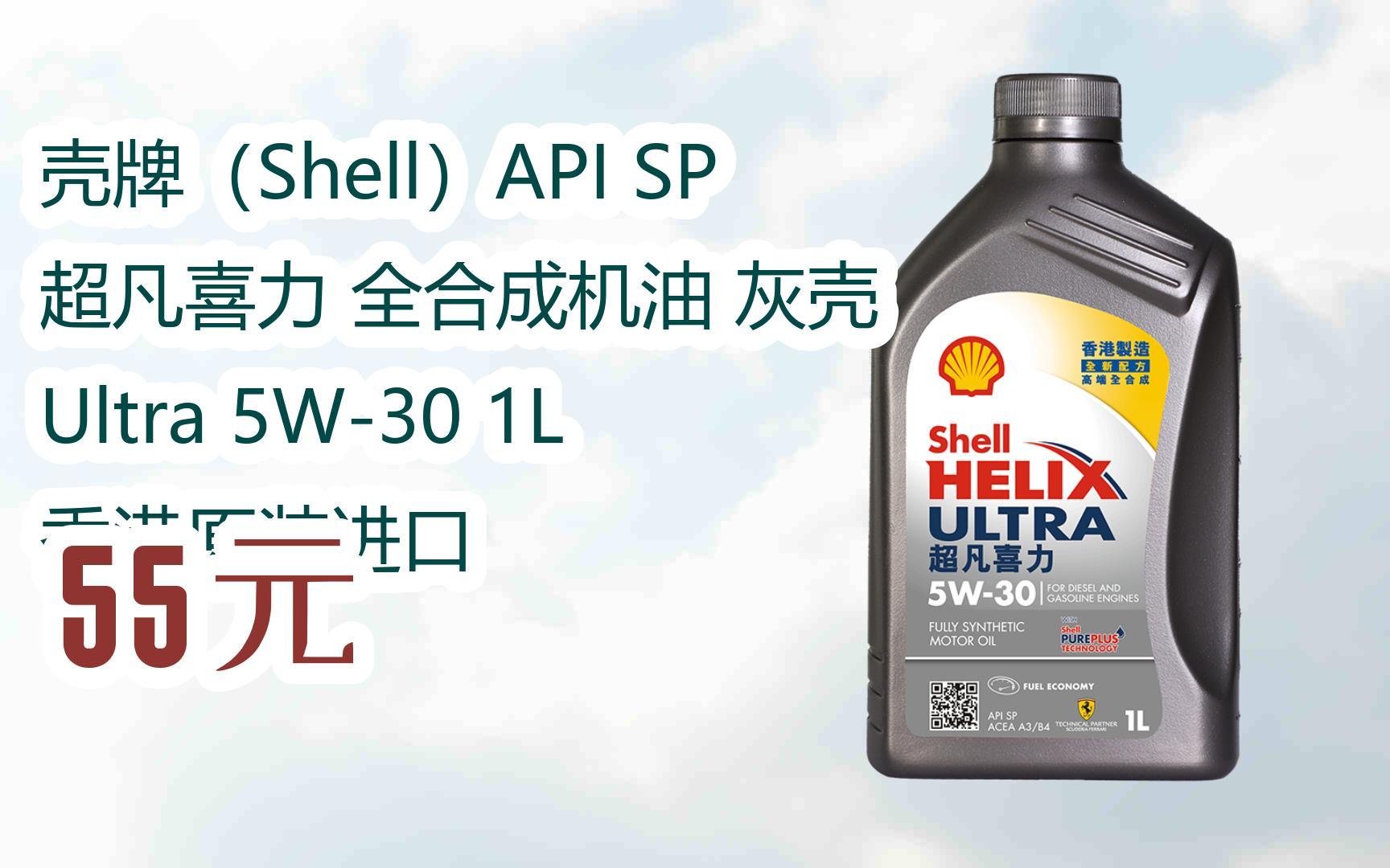 【京东双11】壳牌(shell)api sp 超凡喜力 全合成机油 灰壳 ultra 5w