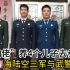 四兄弟入列“海陆空”与武警，广东信宜“猪肉佬”曹天寿梦想不灭