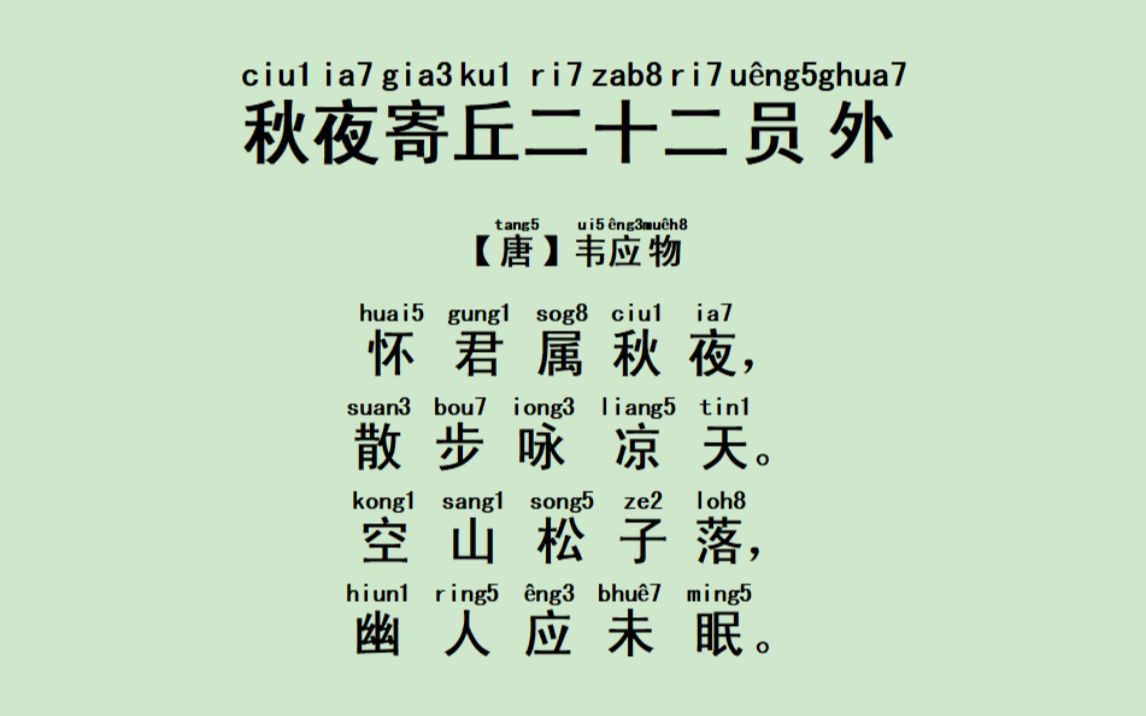 [图]21.尝试用潮州音读《唐诗三百首》之五言绝句——《秋夜寄丘二十二员外》