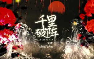 Télécharger la video: 【洛天依&乐正绫原创/又燃又飒电子国风】千里破阵