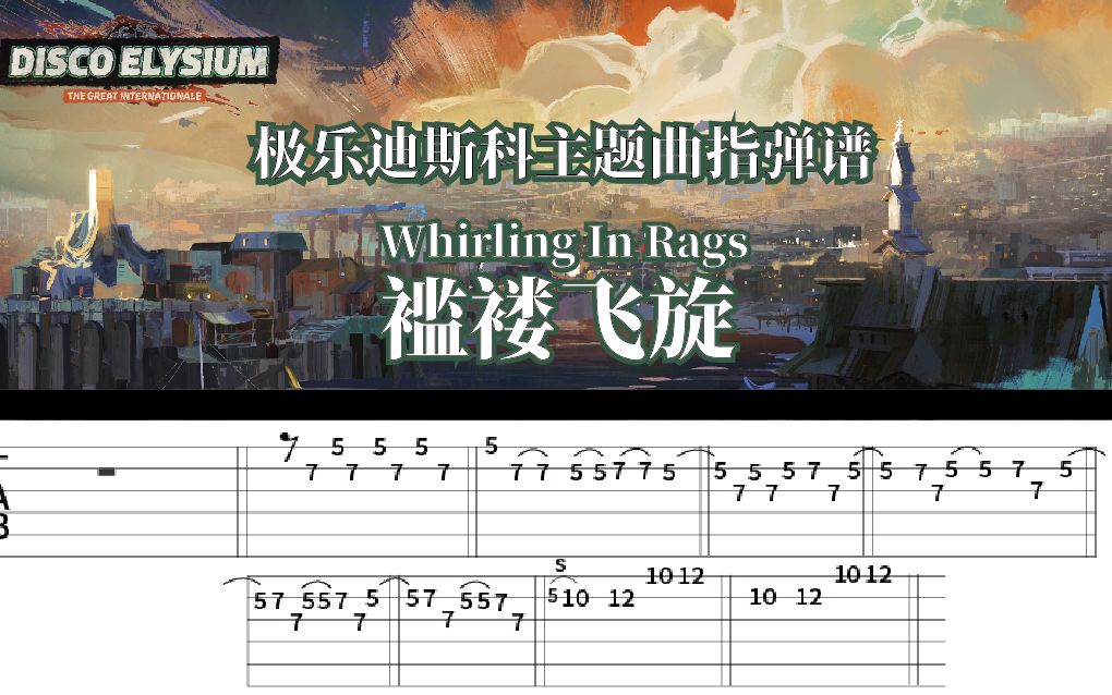 [图]指弹乐谱【极乐迪斯科】主题曲Whirling In Rags