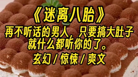 [图]【迷离八胎】我们女儿国后人，能长生不死。刚满十八岁，我妈就催我去物色年轻精壮男人。