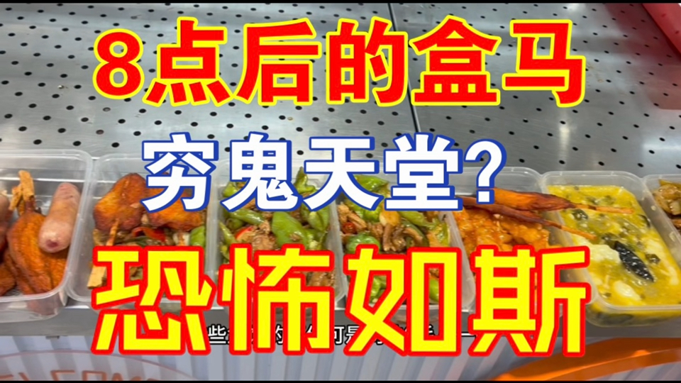 8点后的盒马是【穷鬼天堂】，一结账人麻了，恐怖如斯啊