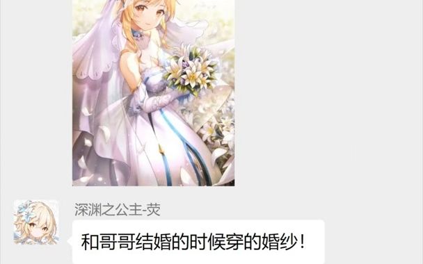 [图]荧：只要把那些女人干掉！哥哥就能和我结婚啦！（原神群聊）