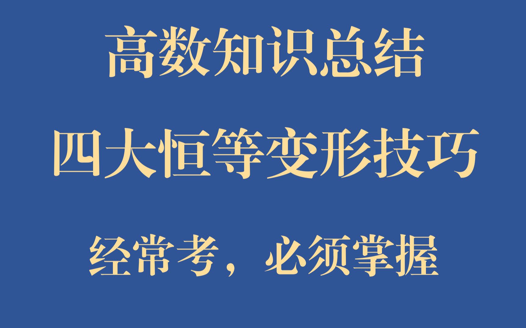 【高数强化总结】四大恒等变形技巧,经常考,务必掌握哔哩哔哩bilibili