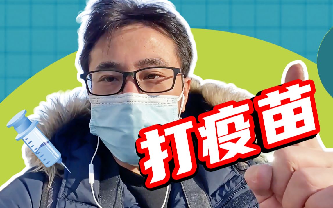 走,打疫苗去!
