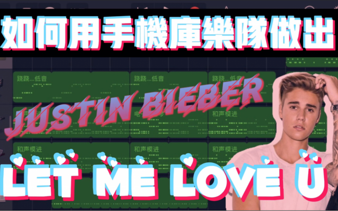 [图]如何用手机库乐队做出/Justin Bieber/Let Me Love You （让我爱你）