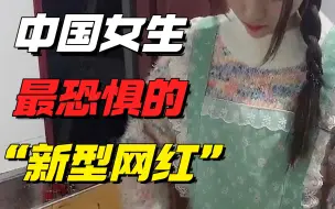 Video herunterladen: 中国女生最恐惧的“新型网红”，背后藏着你看不到的悲哀困境