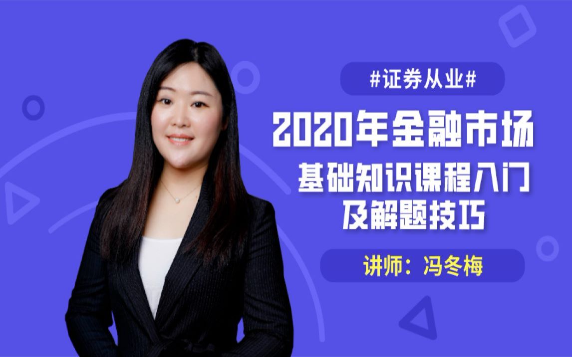 [图]2020年金融市场基础知识课程入门及解题技巧