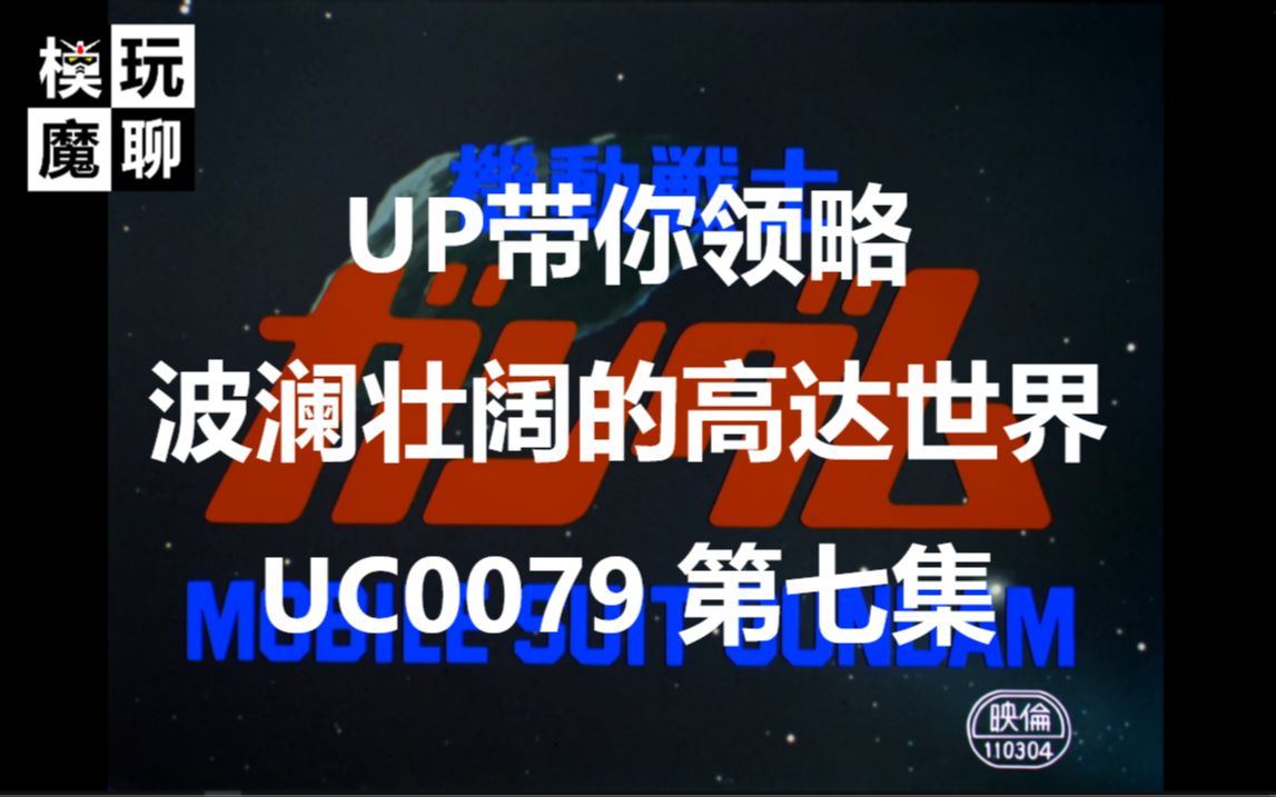 [图]【模玩魔聊】UP带你领略波澜壮阔的高达世界 UC0079 第七集