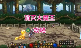 Download Video: DNF消灭大魔王攻略