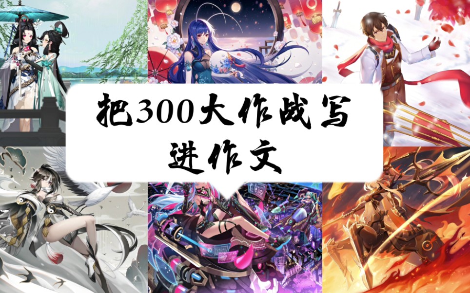 300再好玩,不写进作文里也是假的!哔哩哔哩bilibili300大作战