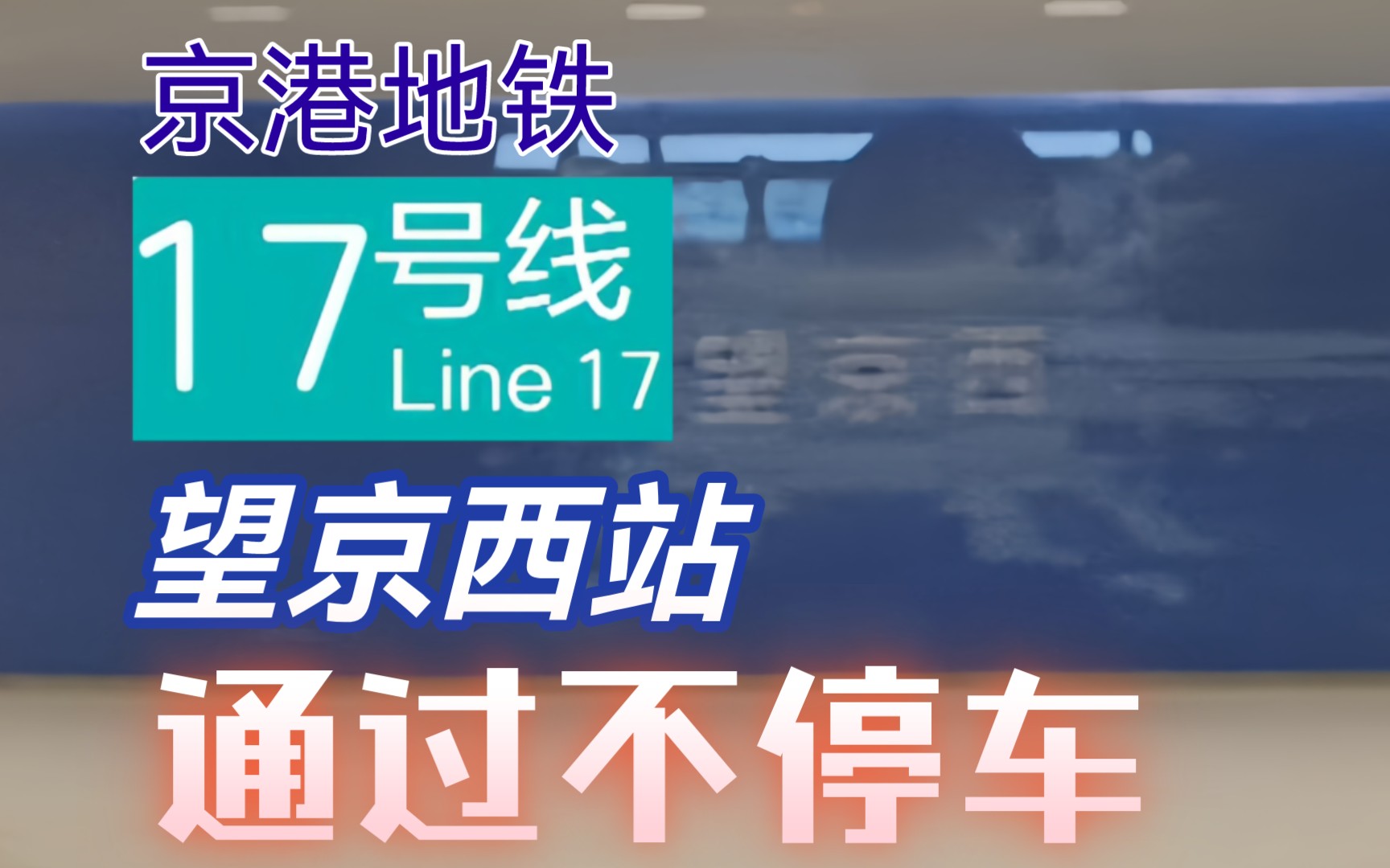 【京港地铁】17号线北段 望京西站通过不停车