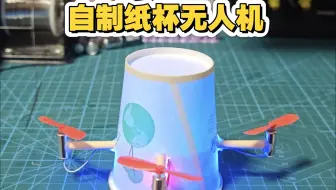 自制纸杯无人机教程来了！
