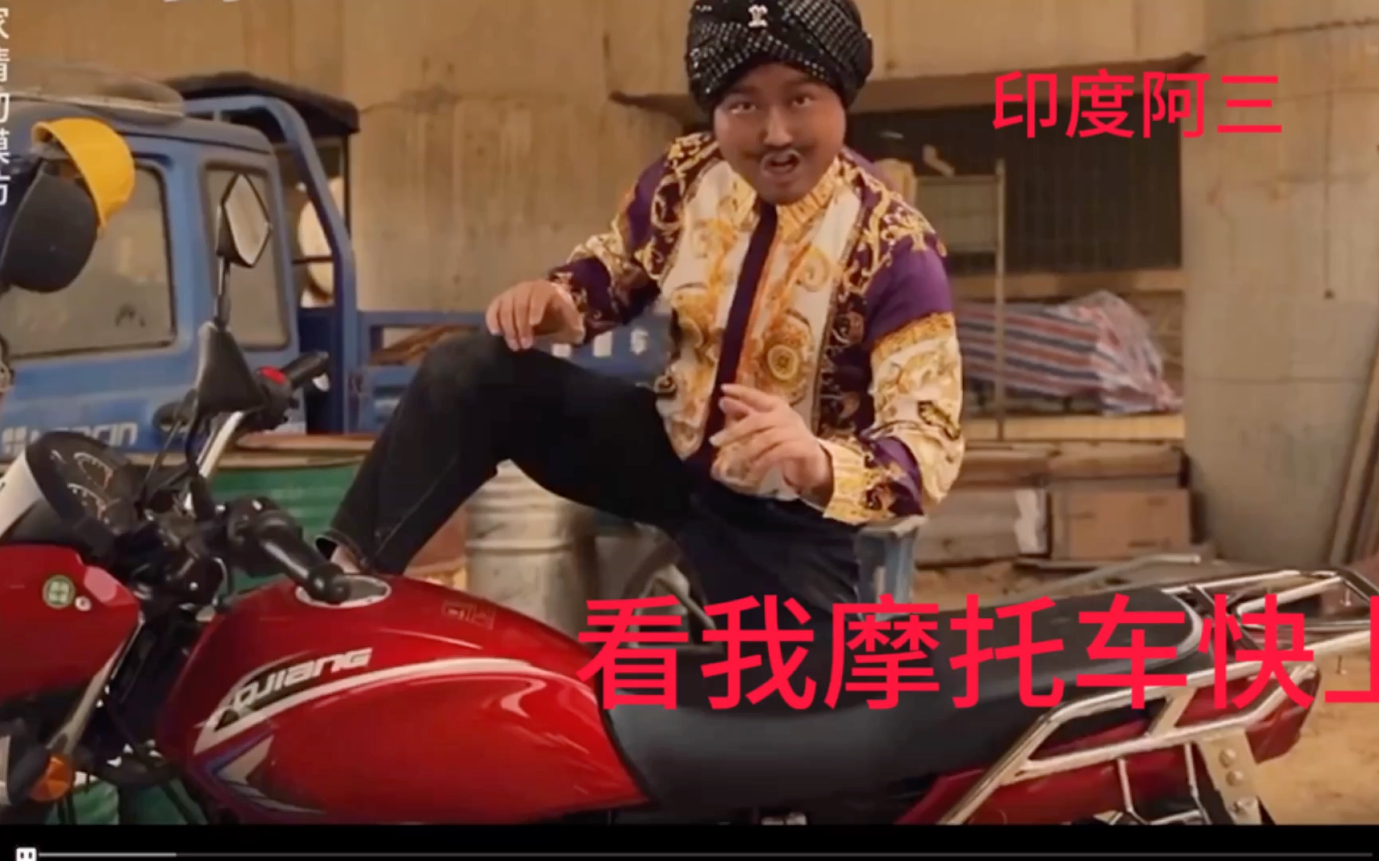 印度阿三我的摩托车