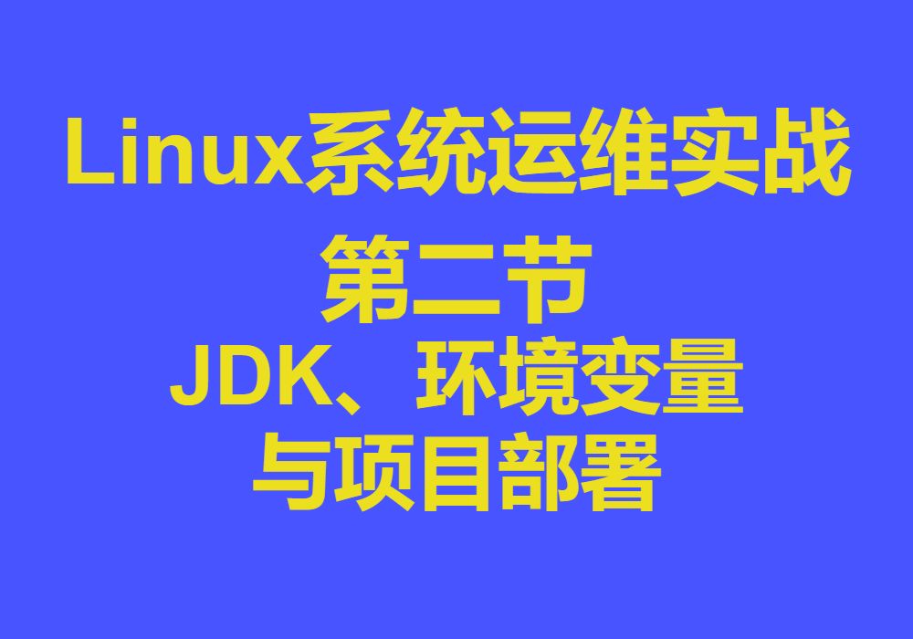 02kylin10linux开发运维,JDK安装、环境变量配置与项目部署哔哩哔哩bilibili