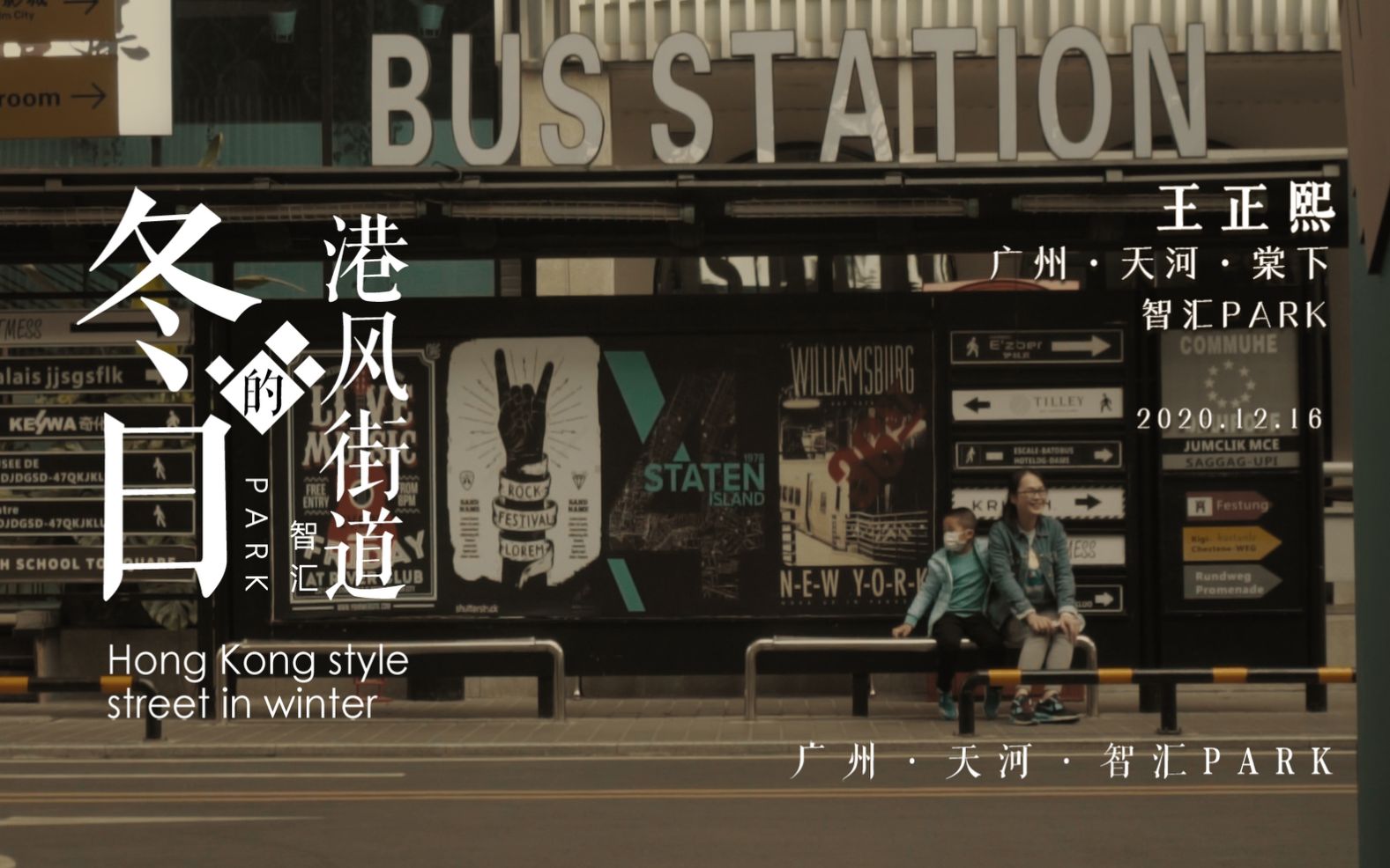 活动作品冬日下的港风街道天河棠下智汇park