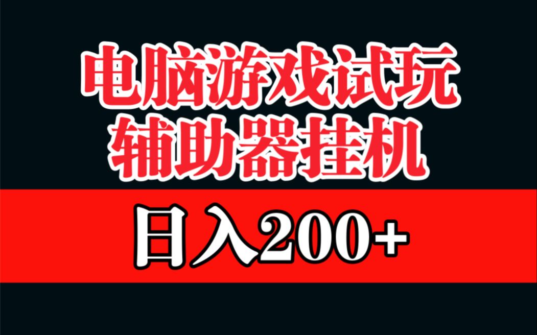 【赚钱新方案】试玩游戏挂机,一台电脑也能获得200+的收益!哔哩哔哩bilibili