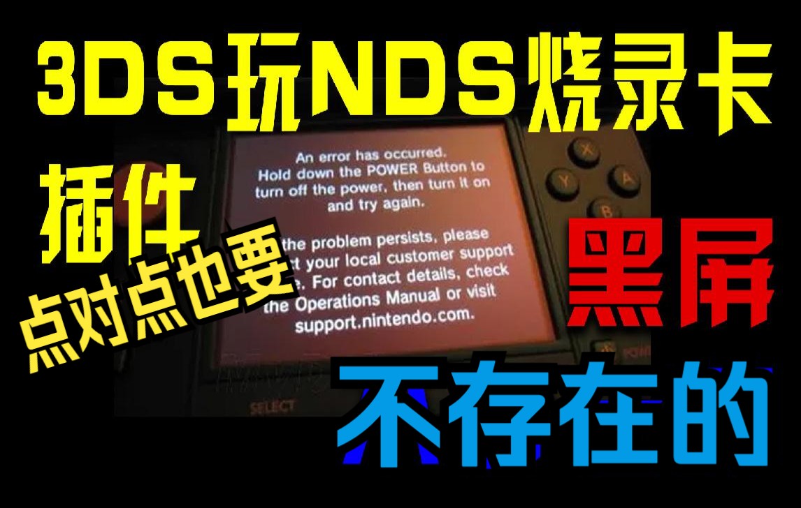 3DS玩NDS烧录卡插件 黑屏?不存在的.使用教程【按住select启动烧录卡就能点对点显示】哔哩哔哩bilibili演示