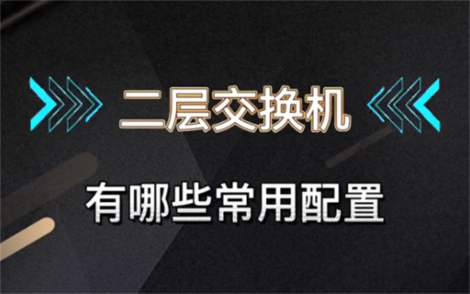 二层交换机有哪些常用配置?看完这个你就知道了哔哩哔哩bilibili