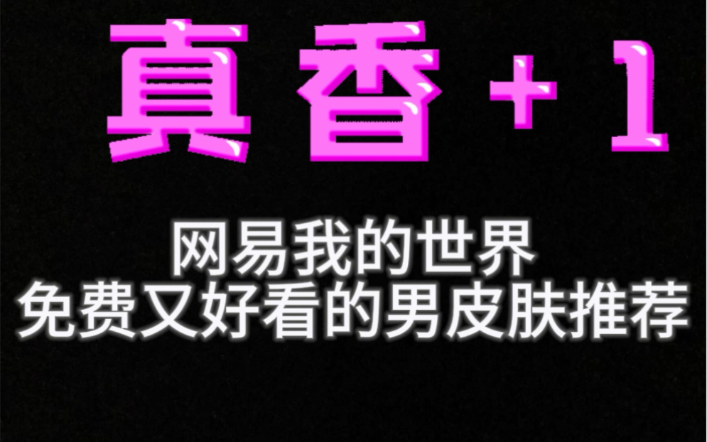 网易我的世界免费又好看的男皮肤推荐#我的世界免费皮肤推荐#我的世界皮肤推荐#我的世界男皮推荐哔哩哔哩bilibili